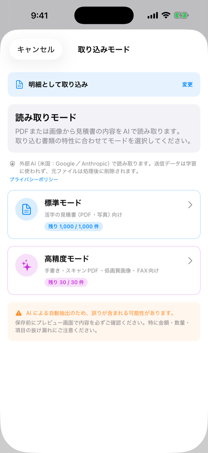 見積書の写真・PDFを明細として取り込む画面。読み取り後は必ず自分の目で確認する
