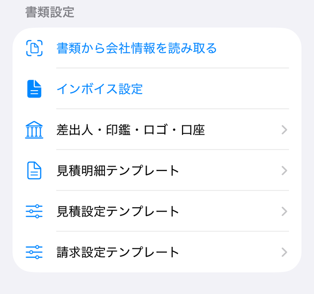 設定の「書類設定」。いちばん上に「書類から会社情報を読み取る」がある