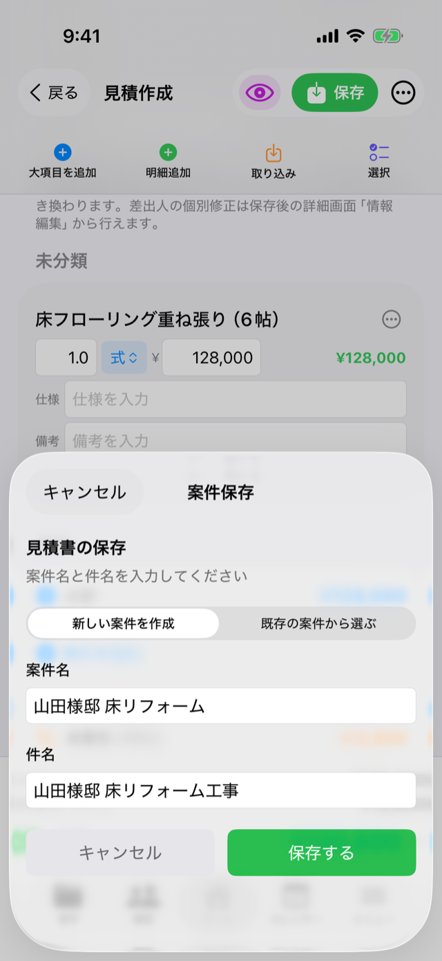 「見積書の保存」画面。案件名と件名を確認して「保存する」をタップする