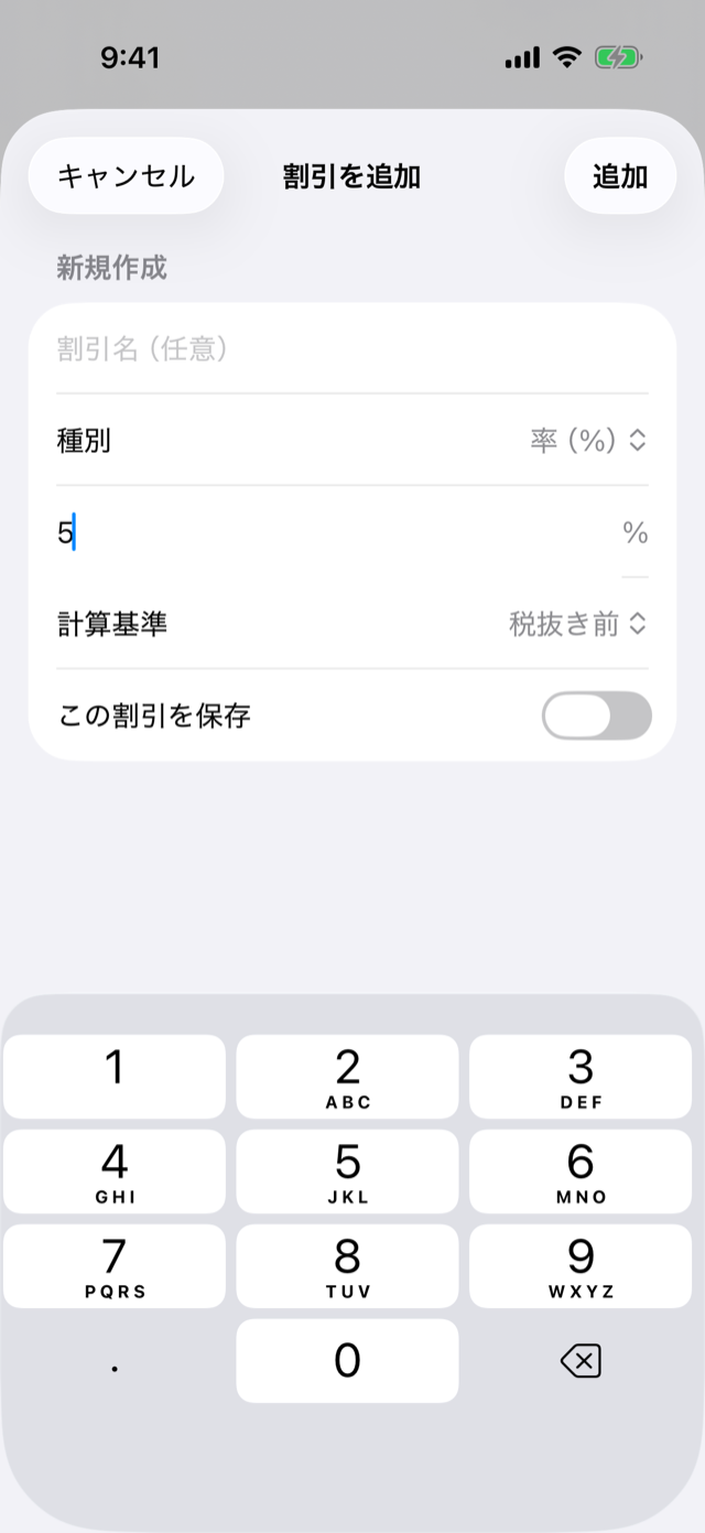 「割引を追加」画面。種別(率/額)・値・計算基準を選んで「追加」をタップする