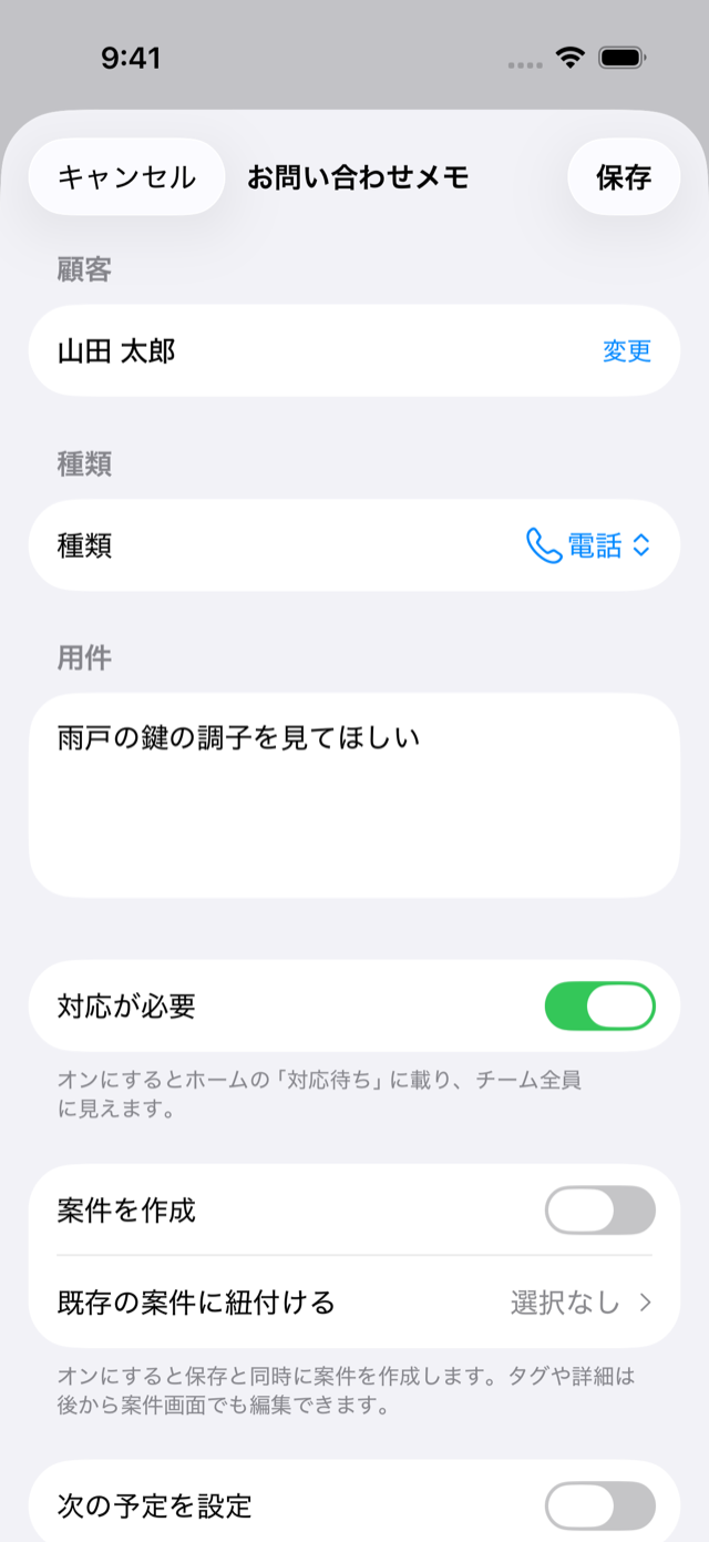 お問い合わせメモの画面。顧客・種類(電話)・用件を入れ、「対応が必要」をオンにした状態