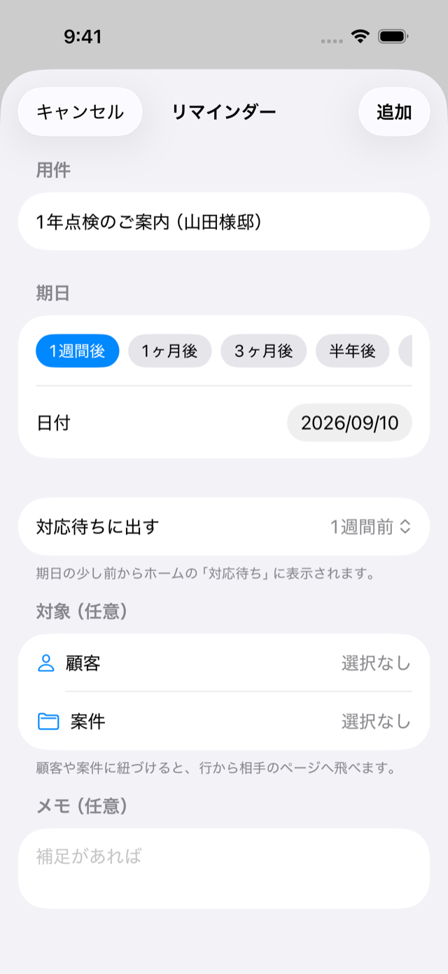リマインダーの作成画面。用件に「1年点検のご案内」、期日は「1週間後」のチップを選び、「対応待ちに出す」を1週間前にした状態