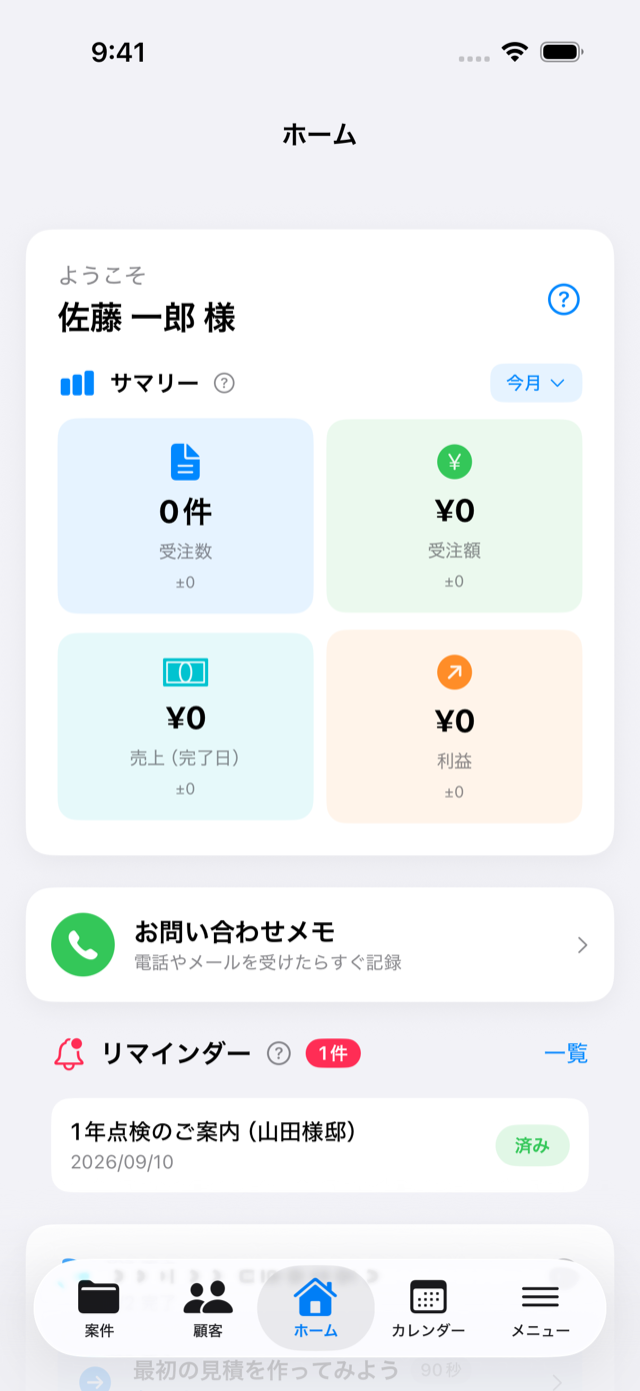 ホーム画面。お問い合わせメモの下に「リマインダー」欄があり、「1年点検のご案内」が「済み」ボタンつきで表示されている