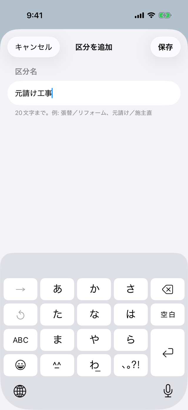 「区分を追加」の画面。区分名を入れて保存する