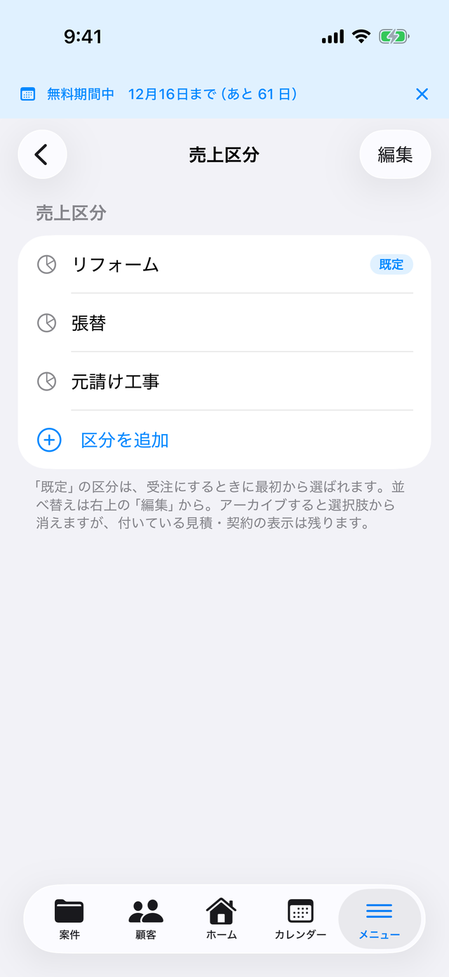 売上区分の一覧。「リフォーム」に「既定」の印が付いている