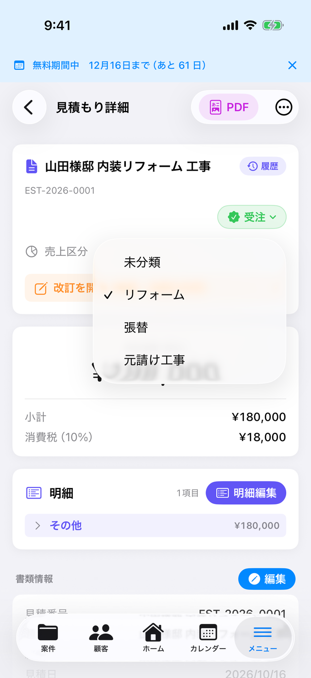 見積の詳細。「売上区分」の行で区分を選び直せる