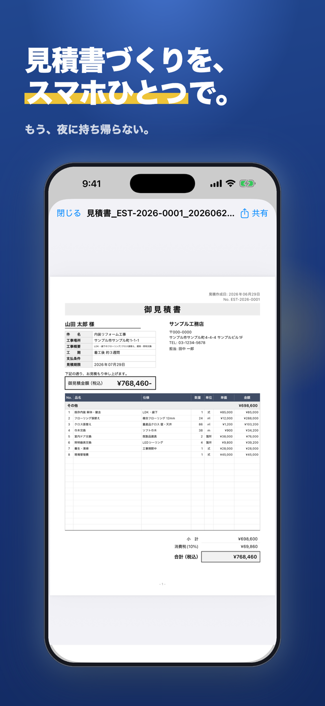 スクリーンショット: 見積書づくりをスマホひとつで