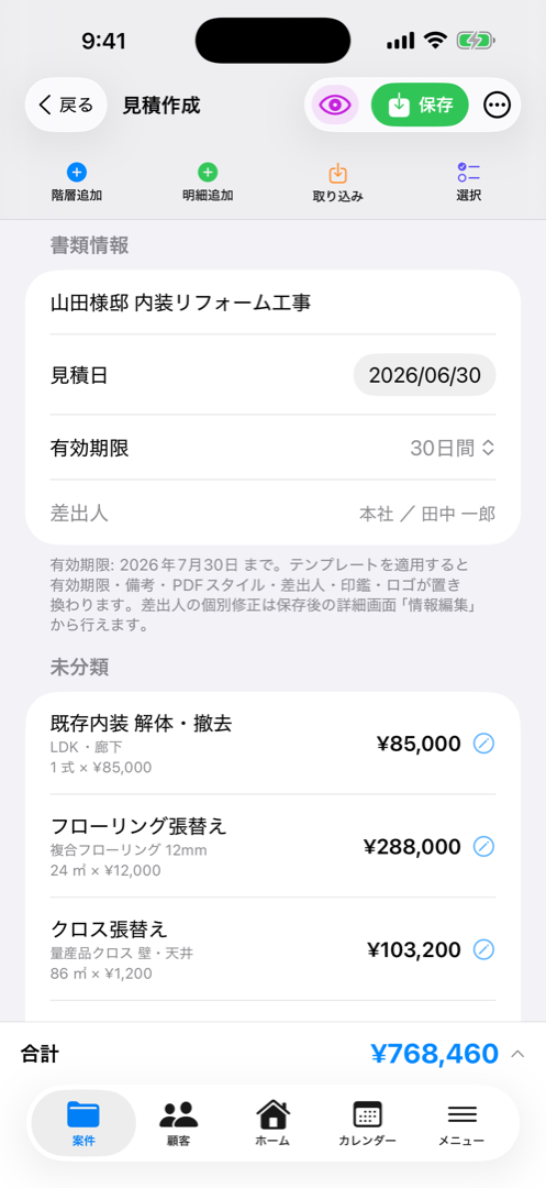 見積編集画面