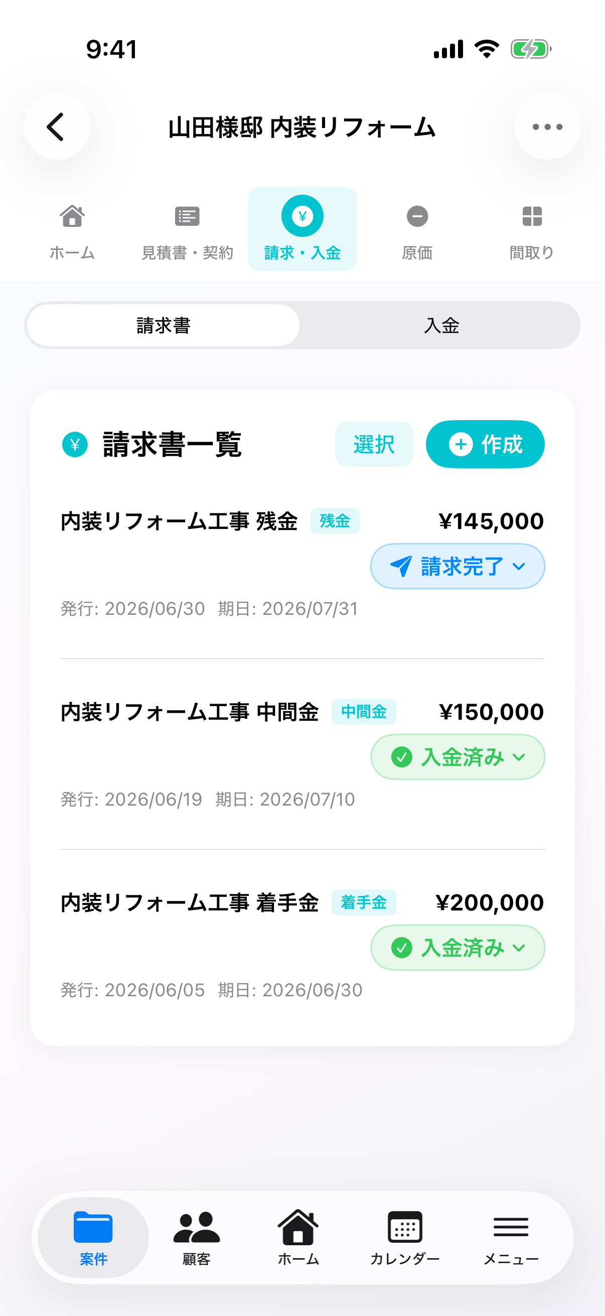 請求・入金管理画面