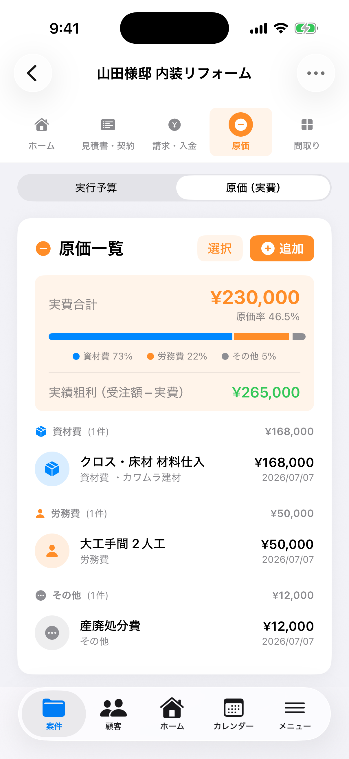 案件の原価と実績粗利が見える画面